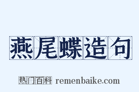 燕尾蝶造句是什么意思的图片